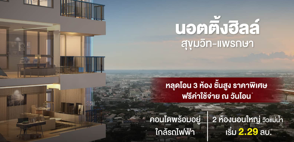 รูปภาพ นอตติ้ง ฮิลล์ สุขุมวิท-แพรกษา (Notting Hill Sukhumvit-Praksa)