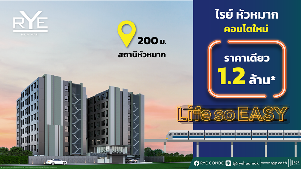 รูปภาพ ไรย์ หัวหมาก (Rye Huamak)