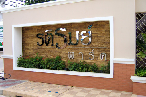 รูปภาพ รติรมย์ พาร์ค (Ratirom Park)