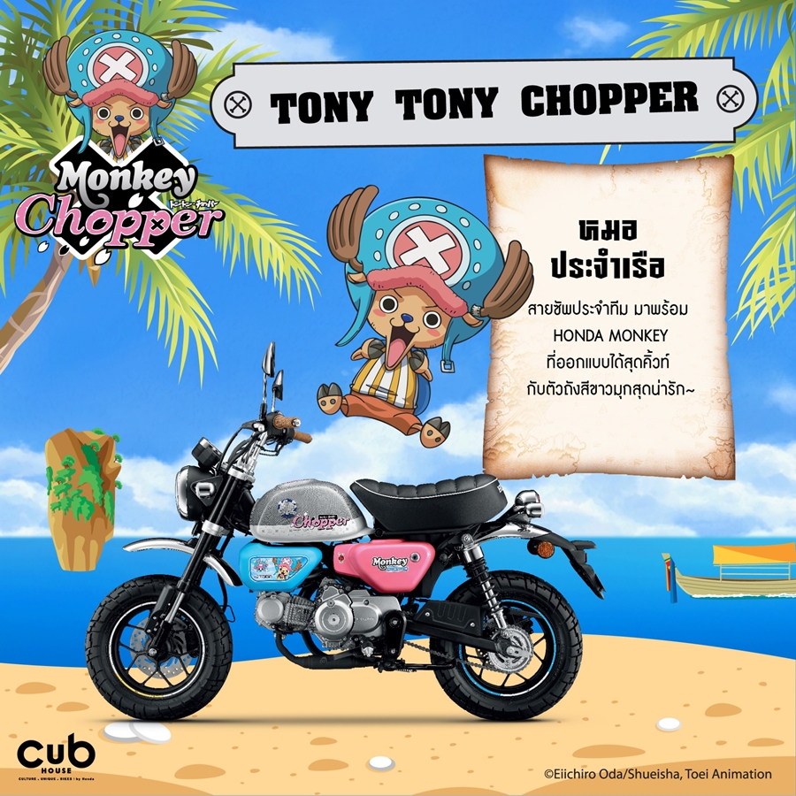 รูปภาพ ฮอนด้า Honda Monkey Tony Tony Chopper Edition ปี 2022