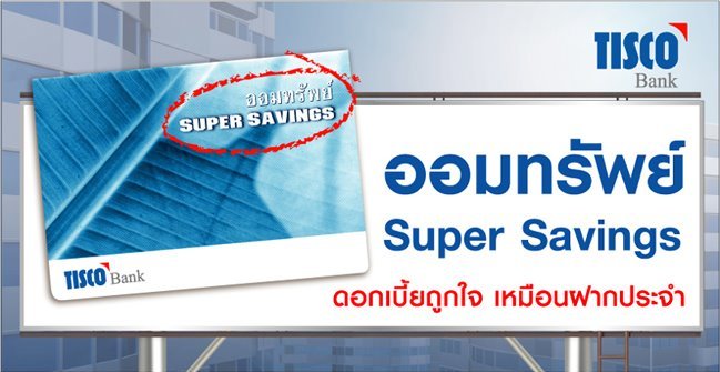 รูปภาพ บัญชีเงินฝากออมทรัพย์พิเศษ-ทิสโก้ (TISCO)
