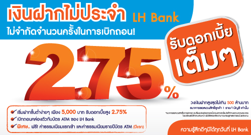 รูปภาพ เงินฝากออมทรัพย์คุ้มครองชีวิต 1-แลนด์ แอนด์ เฮ้าส์ (LH Bank)