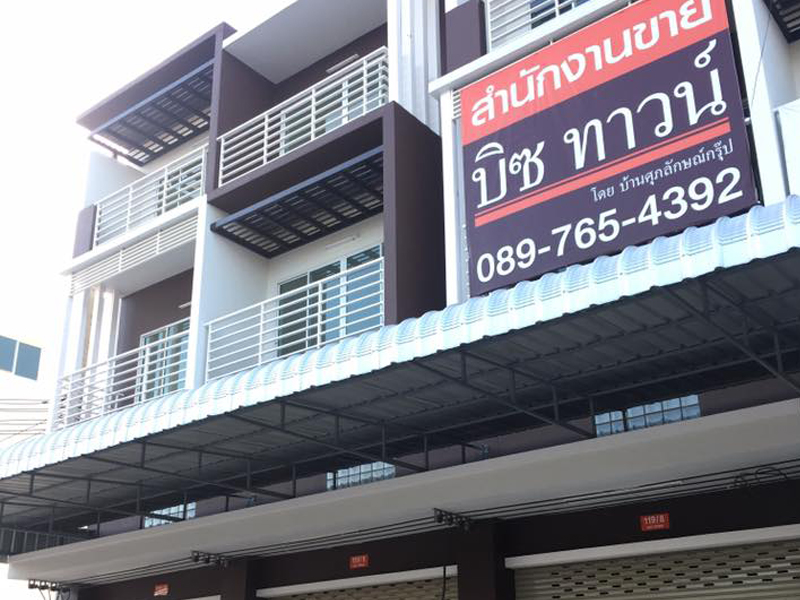 รูปภาพ บิซทาวน์ ปทุมธานี - บางหลวงสายใน (BIZ TOWN Pathumthani - Bangluangasainai)