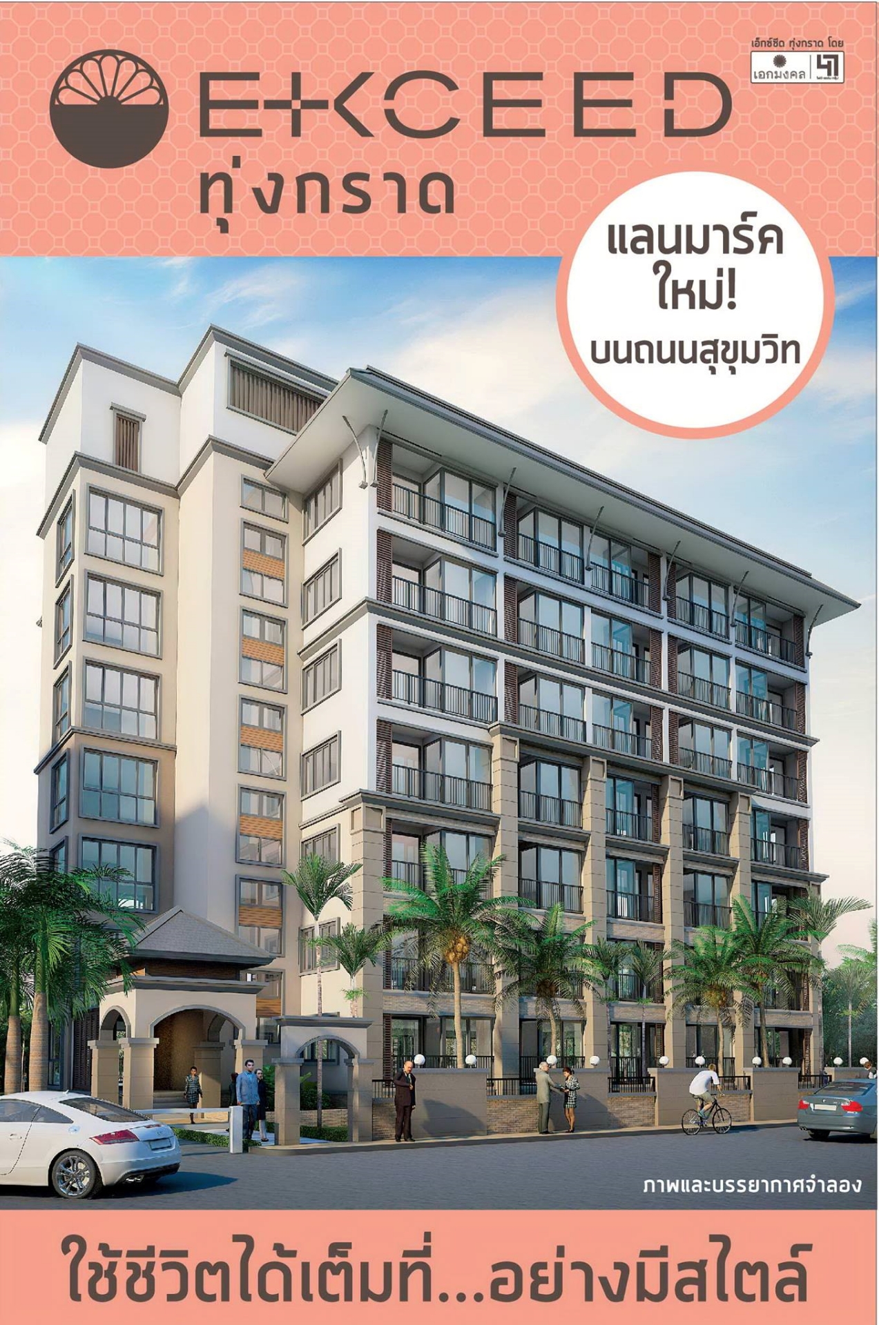 รูปภาพ เอ็กซ์ซีด ทุ่งกราด-แหลมฉบัง (Ekceed Thung krat-Laem Chabang)