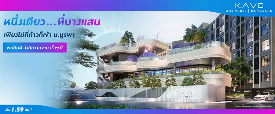 รูปภาพ เคฟ ยูนิเวิร์ส บางแสน (Kave Uni.Verse Bangsaen)