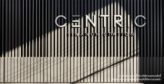 รูปภาพ เซ็นทริค ติวานนท์ สเตชั่น (Centric Tiwanon Station)
