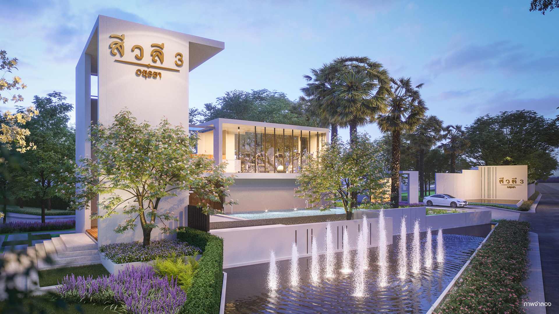 รูปภาพ สีวลี 3 อยุธยา (Sivalee 3 Ayutthaya)