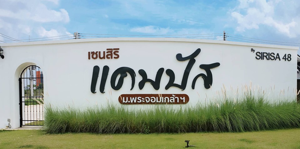 รูปภาพ เซนสิริ แคมปัส ม.พระจอมเกล้าฯ (Censiri Campus)