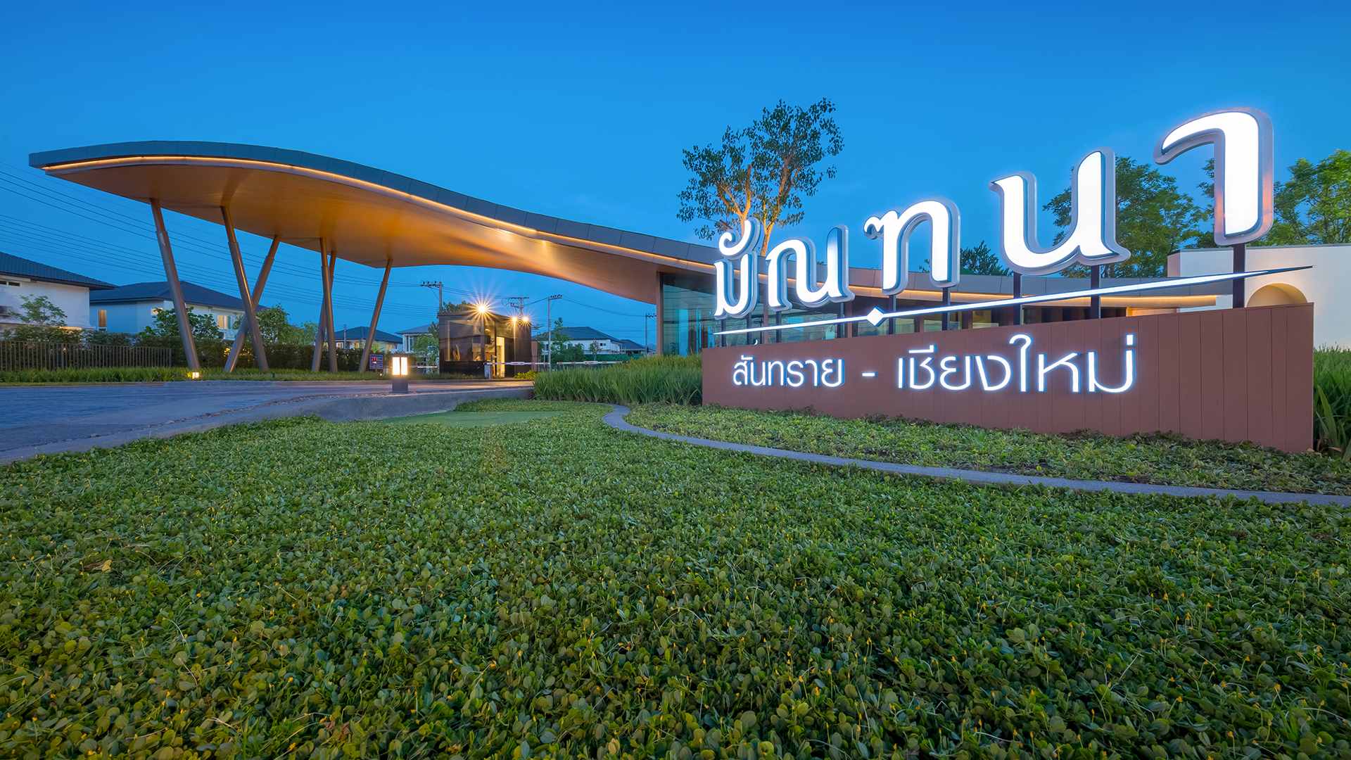 รูปภาพ มัณฑนา สันทราย - เชียงใหม่ (Mantana San Sai - Chiang Mai)