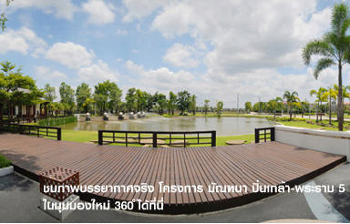 รูปภาพ มัณฑนา ปิ่นเกล้า-พระราม5 (Manthana Pinklao-Rama 5)