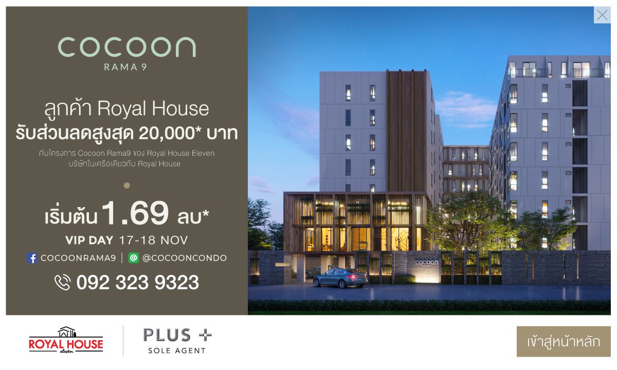 รูปภาพ โคคูน พระราม 9 (Cocoon Rama 9)