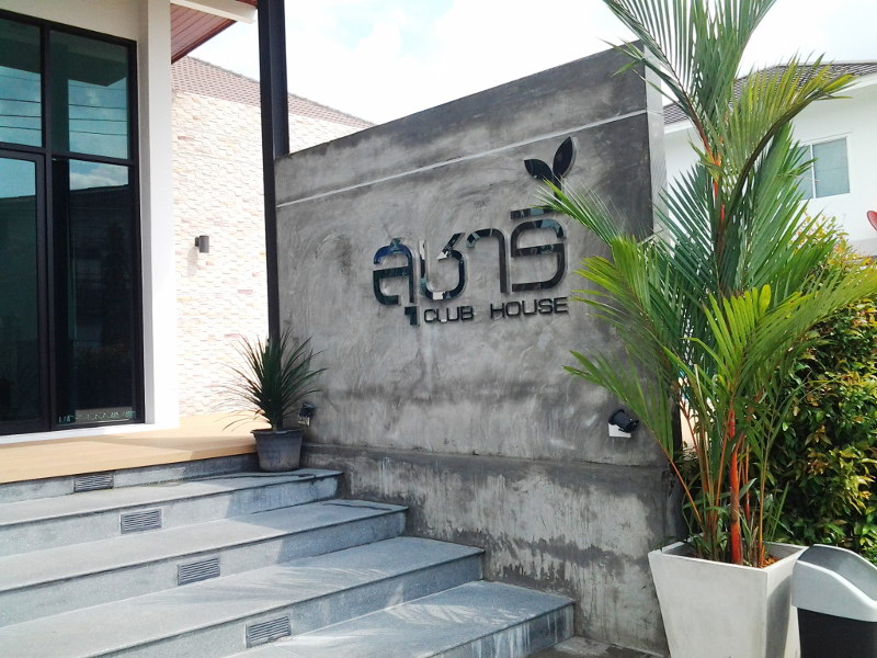 รูปภาพ สุชารี ดอนเมือง แจ้งวัฒนะ สรงประภา