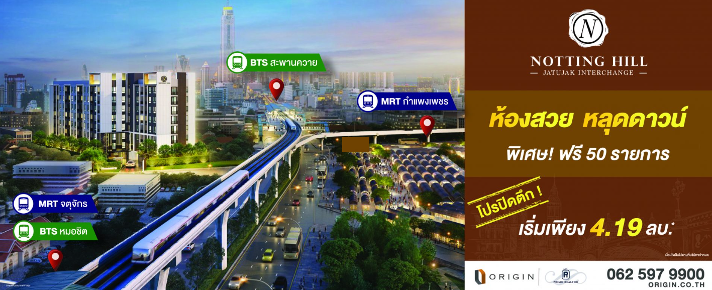 รูปภาพ นอตติ้ง ฮิลล์ จตุจักร อินเตอร์เชนจ์ (Notting Hill Jatujak Interchange)