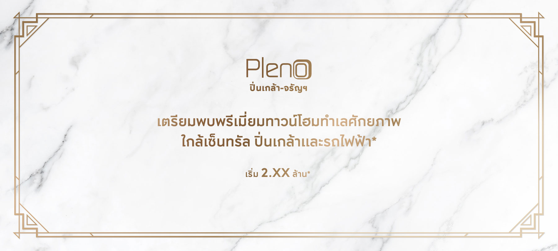 รูปภาพ พลีโน่ ปิ่นเกล้า - จรัญฯ (Pleno Pinklao - Charan)