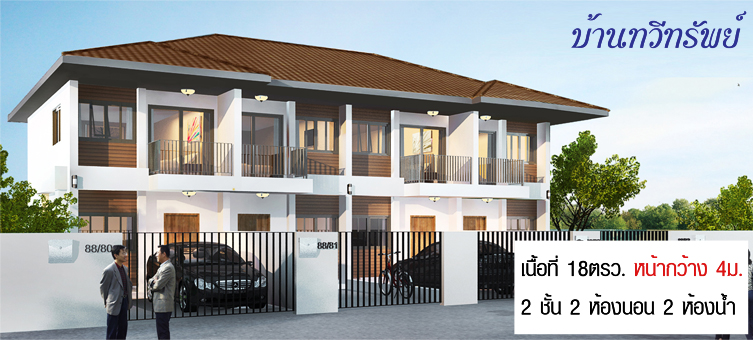 รูปภาพ บ้านทรัพย์มั่นคง (Baan Submunkong)