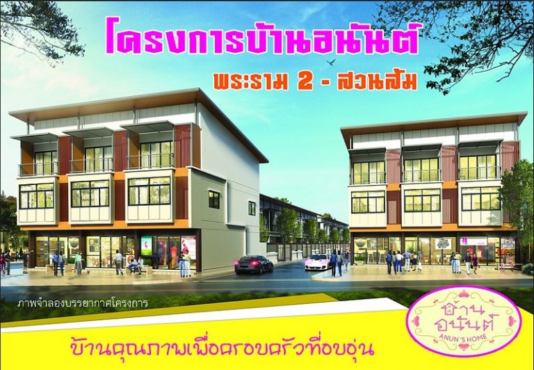 รูปภาพ บ้านอนันต์ พระราม 2 - สวนส้ม (Baan Anun Rama 2 - Suansom)