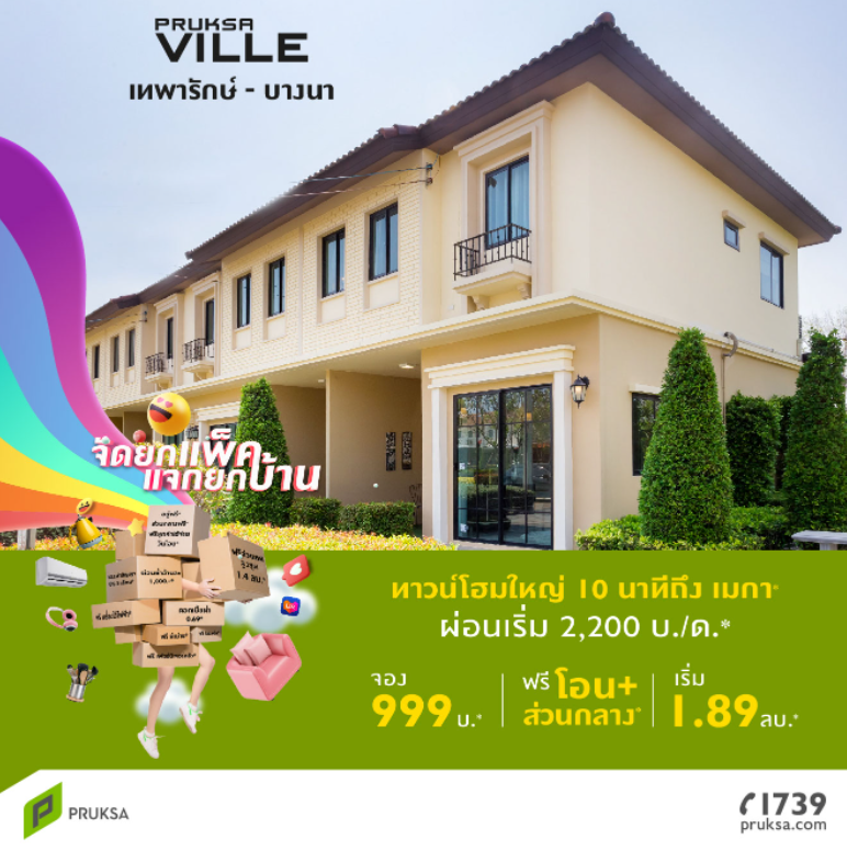 รูปภาพ พฤกษา วิลล์ เทพารักษ์ - บางนา (Pruksa Ville Teparak - Bangna)