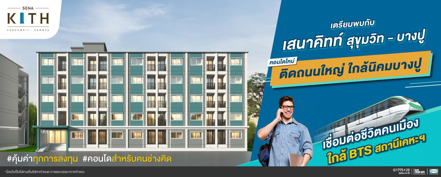 รูปภาพ เสนาคิทท์ สุขุมวิท - บางปู (Sena Kith Sukhumvit - Bangpu)