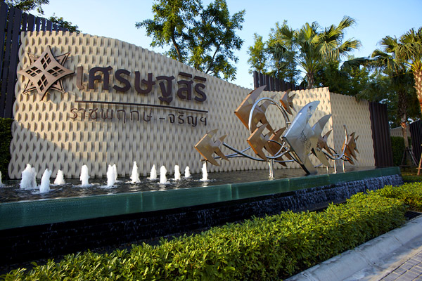 รูปภาพ เศรษฐสิริ ราชพฤกษ์-จรัญฯ (Setthasiri Ratchaphruek-Charan)