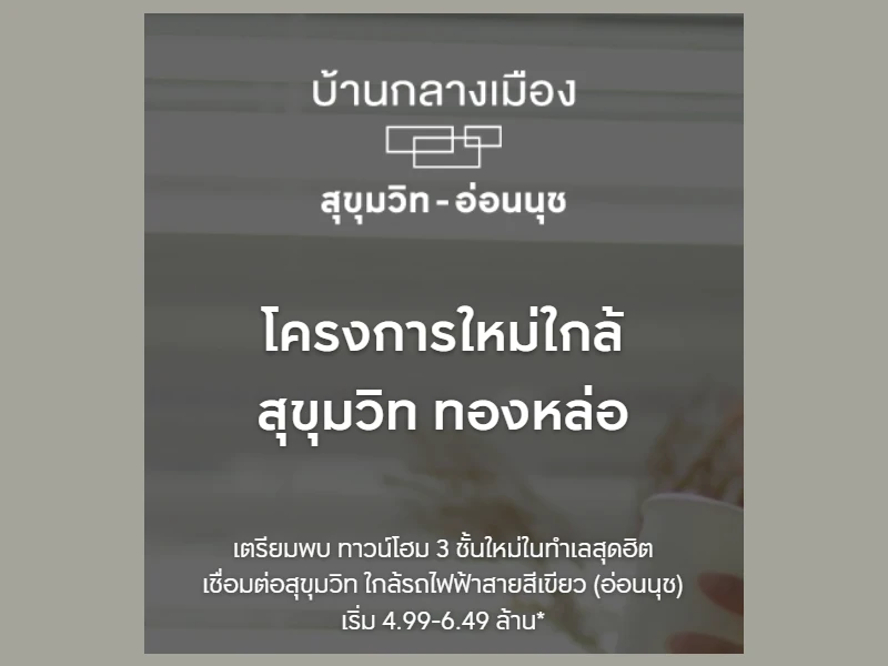 รูปภาพ บ้านกลางเมือง สุขุมวิท - อ่อนนุช (Baan Klang Muang Sukhumvit - Onnut)