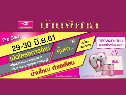 รูปภาพ บ้านพิศาล เลียบวงแหวน - พระราม 2 (Banpisan Liabwongwaen - Rama 2)