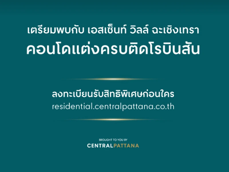 รูปภาพ เอสเซ็นท์ วิลล์ ฉะเชิงเทรา (Escent Ville Chachoengsao)