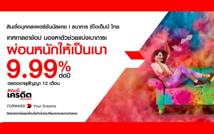 รูปภาพ สินเชื่อบุคคลเพอร์ซันนัลแคช (PersonalCash)-ธนาคารซีไอเอ็มบี ไทย (CIMB THAI)