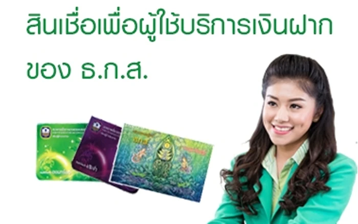 รูปภาพ สินเชื่อเพื่อผู้ใช้บริการเงินฝากกับ ธ.ก.ส.-ธ.ก.ส. (BAAC)