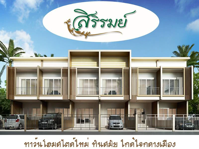 รูปภาพ สิริรมย์ ราชบุรี (Sirirom Ratburi)