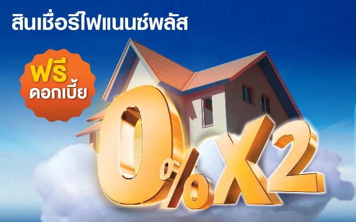 รูปภาพ สินเชื่อรีไฟแนนซ์พลัส 0% 6 เดือน-ธนาคารไทยเครดิต (Thai Credit)