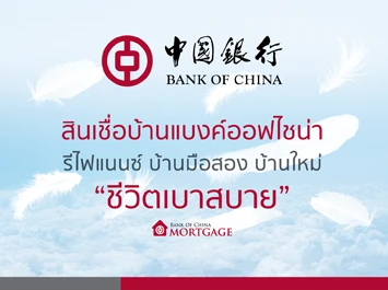 รูปภาพ สินเชื่อบ้านรีไฟแนนซ์แบงค์ออฟไชน่า-แบงค์ออฟไชน่า  (Bank of China)