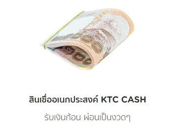 รูปภาพ สินเชื่ออเนกประสงค์ KTC CASH-บัตรกรุงไทย (KTC)