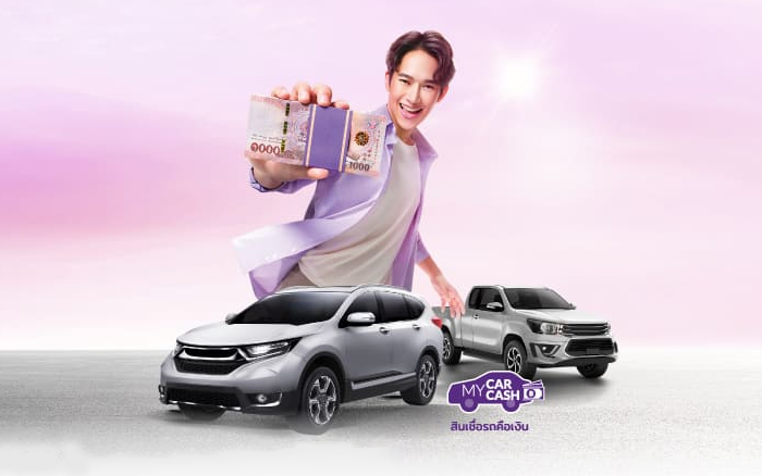 สินเชื่อรถคือเงิน My Car My Cash (สินเชื่อมายคาร์มายแคช)