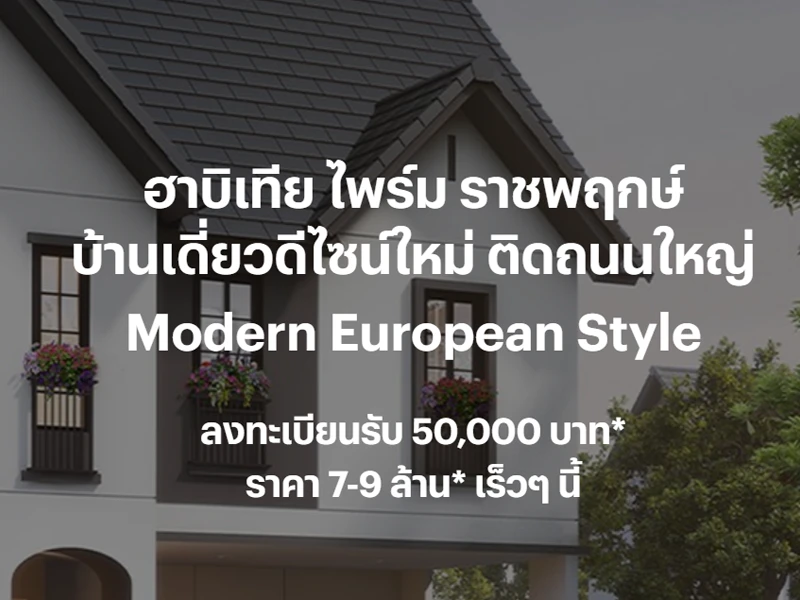 รูปภาพ ฮาบิเทีย ไพร์ม ราชพฤกษ์ (Habitia Prime Ratchapruek)