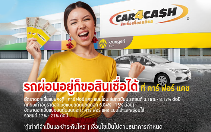 สินเชื่อกรุงศรีคาร์ ฟอร์ แคช (CAR4CASH)