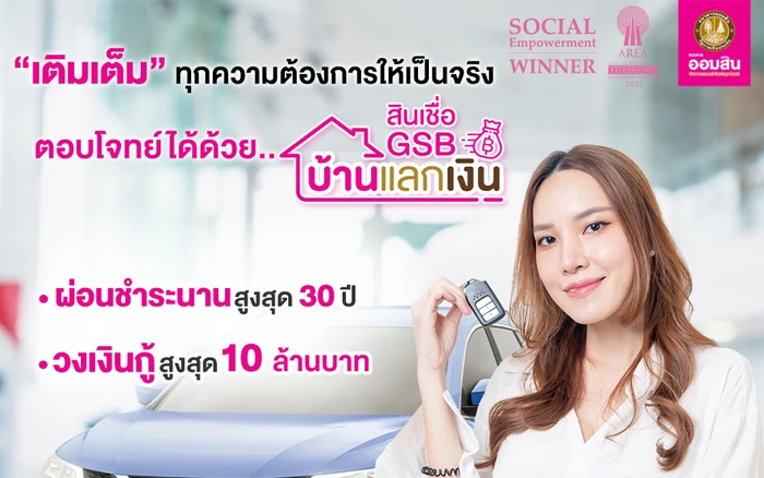 รูปภาพ สินเชื่อ GSB บ้านแลกเงิน-ธนาคารออมสิน (GSB)