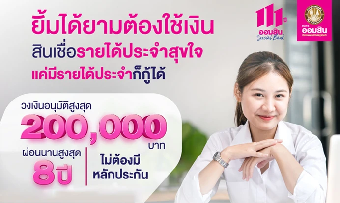 รูปภาพ สินเชื่อรายได้ประจำสุขใจ-ธนาคารออมสิน (GSB)