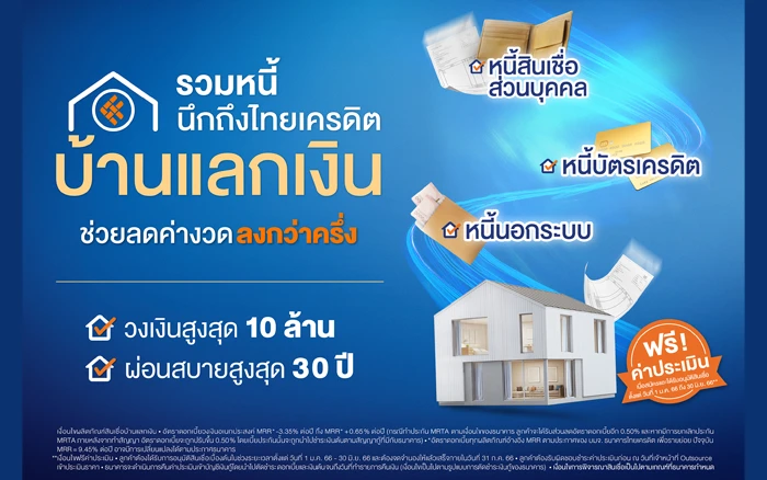 รูปภาพ สินเชื่อบ้านแลกเงิน-ธนาคารไทยเครดิต (Thai Credit)