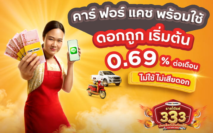 สินเชื่อกรุงศรีคาร์ ฟอร์ แคช พร้อมใช้