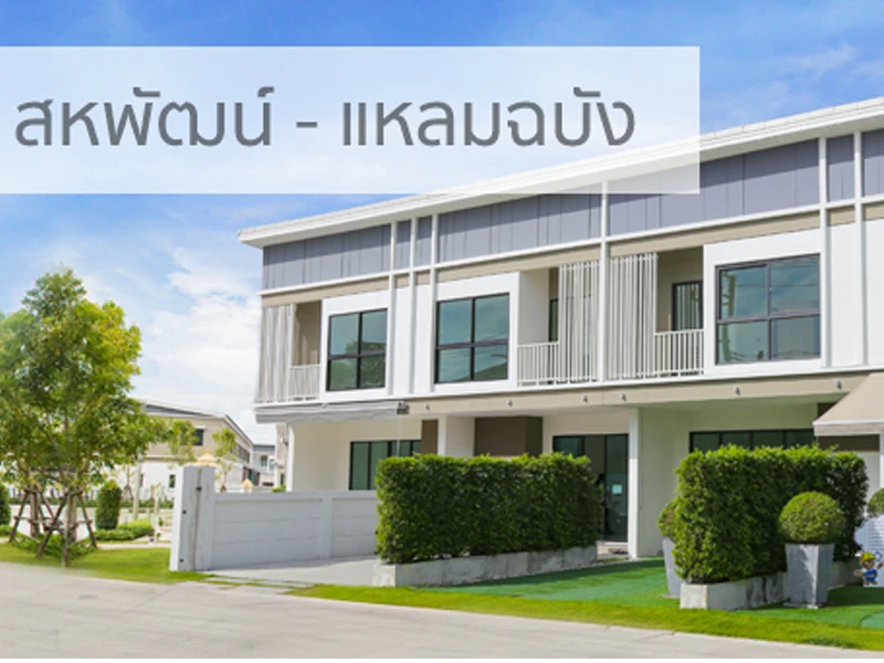 รูปภาพ เอช ลีฟวิ่ง สเปซ เครือสหพัฒน์-แหลมฉบัง	(H Living Space)