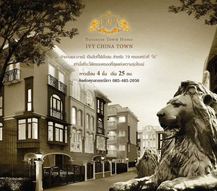 ไอวี่ ไชน่าทาวน์ พฤกษา เรียลเอสเตท