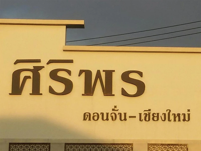 รูปภาพ บ้านศิริพร ดอนจั่น เชียงใหม่ (Baan Siriporn DonChan Chiangmai)