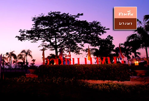 รูปภาพ ชวนชื่น บางนา (Chuan Chuen Bangna)