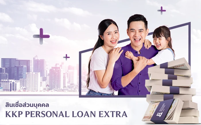 รูปภาพ สินเชื่อส่วนบุคคล KKP PERSONAL LOAN EXTRA-ธนาคารเกียรตินาคินภัทร (KKP)