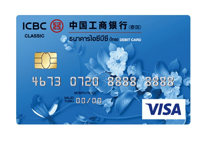 รูปภาพ บัตรเดบิตวีซ่า (คลาสสิค) (VISA Classic Debit Card)-ไอซีบีซี  ไทย (ICBC Thai)