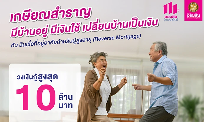 รูปภาพ สินเชื่อที่อยู่อาศัยสำหรับผู้สูงอายุ (Reverse Mortgage)-ธนาคารออมสิน (GSB)