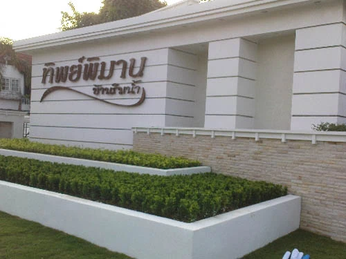 รูปภาพ ทิพย์พิมาน บ้านริมน้ำ