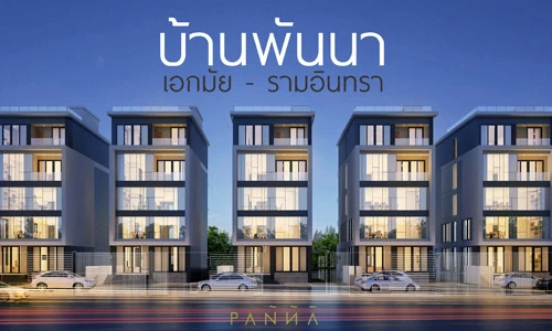 รูปภาพ บ้านพันนา เอกมัย - รามอินทรา (Baan Panna Ekkamai-Ramindra)