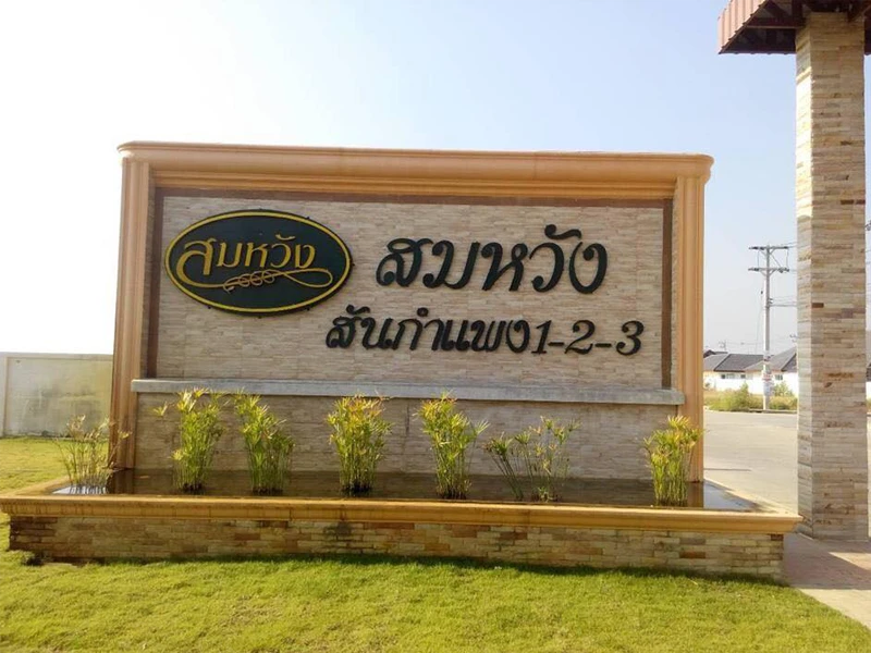 รูปภาพ สมหวัง สันกำแพง (Somwang san kamphaeng)