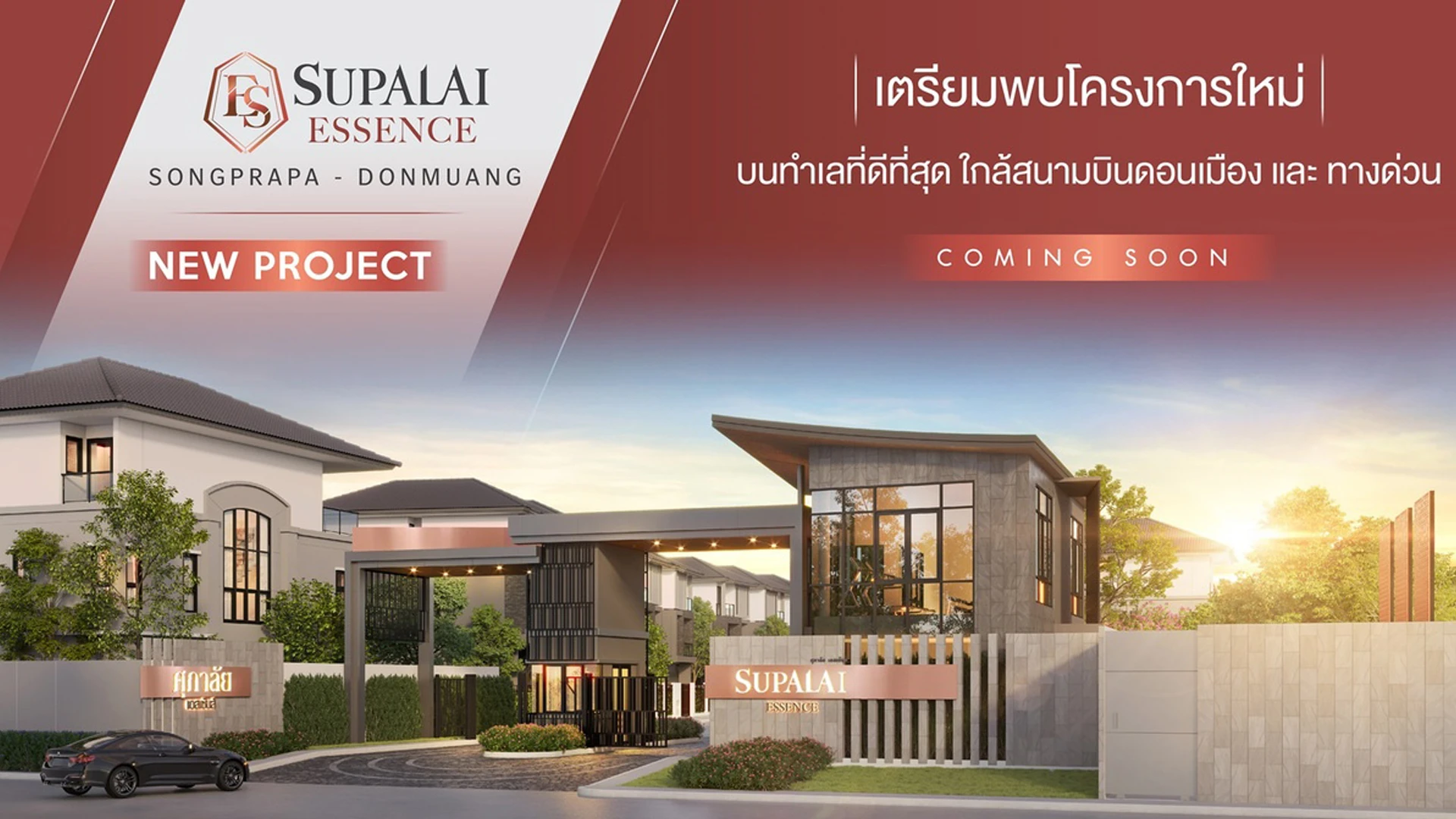 รูปภาพ ศุภาลัย เอสเซ้นส์ สรงประภา-ดอนเมือง (Supalai Essence Songprapa-Donmuang)